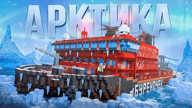 ВЫЖИЛ И РАЗВИЛСЯ НА ЛЕДОКОЛЕ! \ АРКТИКА