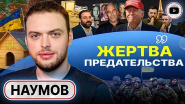 🐕 СОБАКА ДОЛЖНА БЫТЬ КУСАЧЕЙ! Украина предала РФ, а Запад предал Украину. Макрон спасает Зе - Наумов
