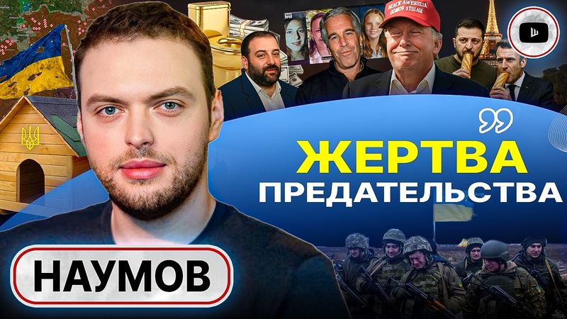 🐕 СОБАКА ДОЛЖНА БЫТЬ КУСАЧЕЙ! Украина предала РФ, а Запад предал Украину. Макрон спасает Зе - Наумов