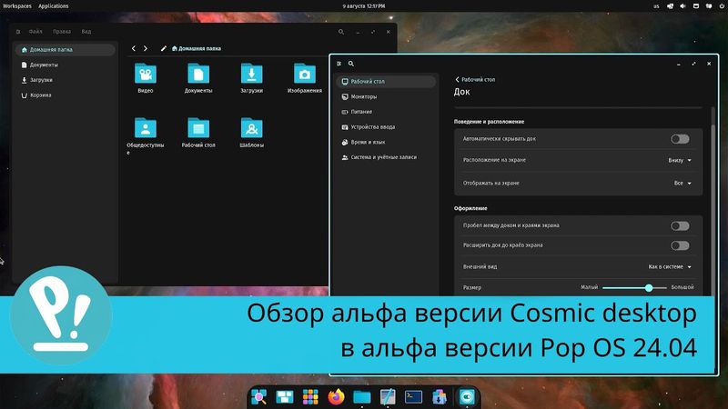 Cosmic desktop - обзор альфа версии собственного окружения Pop OS. Gnome здорового человека