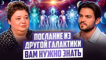 КОНТАКТЁР РАСКРЫЛА, ЧТО ЖДЁТ ЗЕМЛЮ ПОСЛЕ КВАНТОВОГО ПЕРЕХОДА | ИРИНА ПОДЗОРОВА