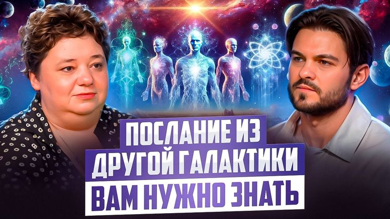 КОНТАКТЁР РАСКРЫЛА, ЧТО ЖДЁТ ЗЕМЛЮ ПОСЛЕ КВАНТОВОГО ПЕРЕХОДА | ИРИНА ПОДЗОРОВА