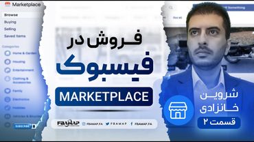 آموزش فروش در فیسبوک مارکت پلیس - قسمت دوم - خرید از ای بی و فروش در فیسبوک