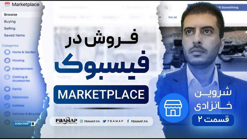آموزش فروش در فیسبوک مارکت پلیس - قسمت دوم - خرید از ای بی و فروش در فیسبوک