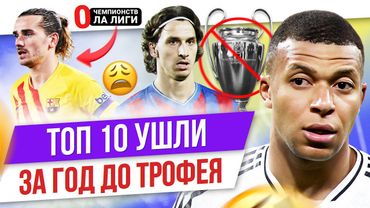 ТОП 10 Ушли за год до трофея