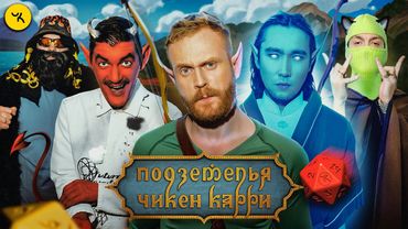 Подземелья Чикен Карри #41 Гонка за желанием (Чебатков, Pimp, АСХА ПРИНЦ, Гудков, БРБ)