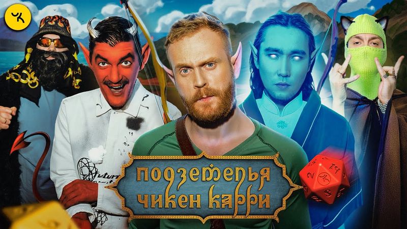 Подземелья Чикен Карри #41 Гонка за желанием (Чебатков, Pimp, АСХА ПРИНЦ, Гудков, БРБ)