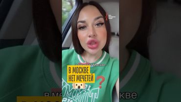 Почему в Москве так мало мечетей