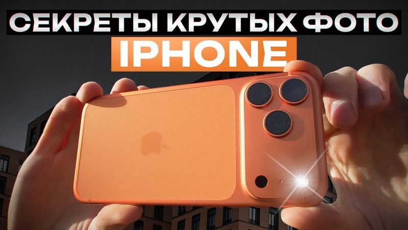 Секреты крутых фотографий на iPhone. iPhone 12 Pro Max vs iPhone 15 Pro Max vs iPhone 17 Pro Max.