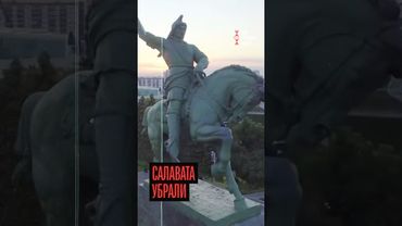 Памятник Салавату Юлаеву убрали