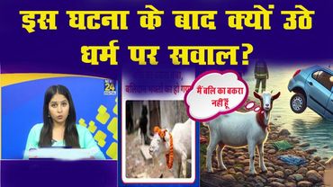 बलि प्रथा!! बकरे वाली बलि,  बकरा बचा लेकिन उठ रहे है धर्म पर सवाल !! vedic dharm || Hindu dharma