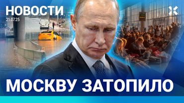 ⚡️НОВОСТИ | МОСКВА ЗАТОПЛЕНА | ВОДА ПО 500 РУБЛЕЙ | КОЛЛАПС У РЖД И В АЭРОПОРТАХ | ПОЖАР В САМОЛЕТЕ