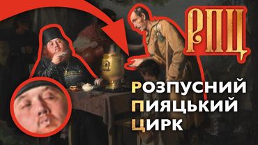 Чаєпітіє в Митіщах і ТАЄМНІ злочини РПЦ: мистецькі свідчення Пєрова