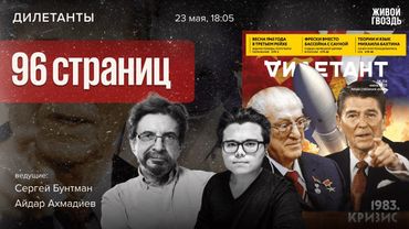96 страниц — листаем новый номер журнала Дилетант! Сергей Бунтман и Айдар Ахмадиев / 23.05.25