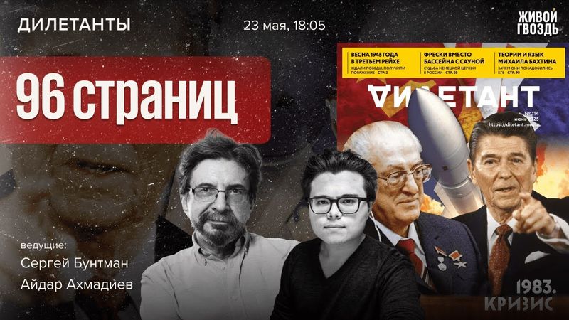 96 страниц — листаем новый номер журнала Дилетант! Сергей Бунтман и Айдар Ахмадиев / 23.05.25