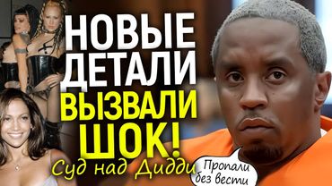 Орг*и для Голливуда, н*силие и дикий с*кс! В суде раскрыли жуткие тайны Дидди/Итоги 2 недели