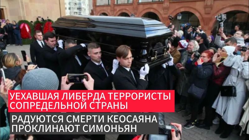 Уехавшая либерда террористы сопредельной страны радуются смерти Кеосаяна проклинают Симоньян