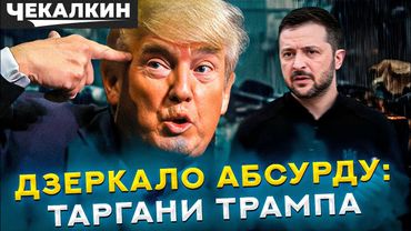 ПолітПросвіта | Таргани в голові Донні Федоровича Трампа