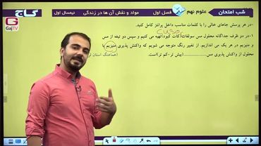 شب امتحان پایه نهم- علوم- نیمسال اول