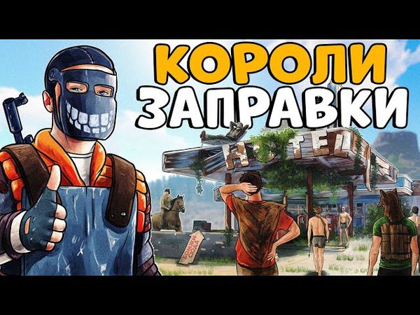 КОРОЛИ ЗАПРАВКИ! ЗАГОВОР ПРЕДАТЕЛЕЙ против МОЕГО ОТЕЛЯ! CheZee. Rust | Раст