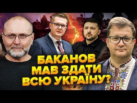 АР'ЄВ: Зеленський сказав НЕСТИ БАБЛО Баканову.СБУ керувала ІНША ЛЮДИНА.Іван зустрівся з КУМОМ Путіна