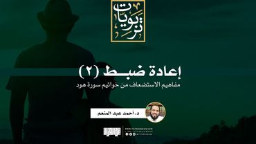 إعادة ضبط (2): مفاهيم الاستضعاف من خواتيم سورة هود | د. أحمد عبد المنعم