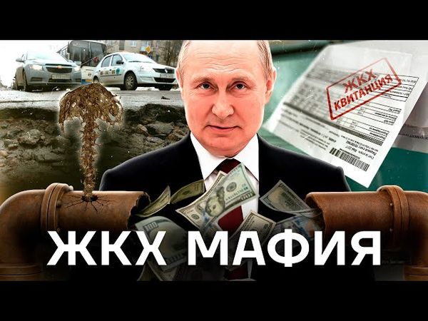 Путин и ЖКХ. Как власть растащила и заработала