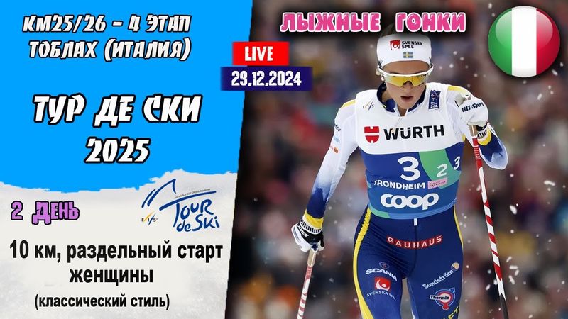 Лыжные гонки. Тур де Ски 2026. 2 день женщины, 10 км, классический стиль. Тоблах 29.12.2025