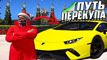 ПУТЬ ПЕРЕКУПА #3 ЗАРАБАТЫВАЮ НА ЛАМБУ В GTA 5 RP! ПЕРЕПРОДАЖА ЛЕДЕНЦОВ И РЮКЗАКОВ В ГТА 5 РП!