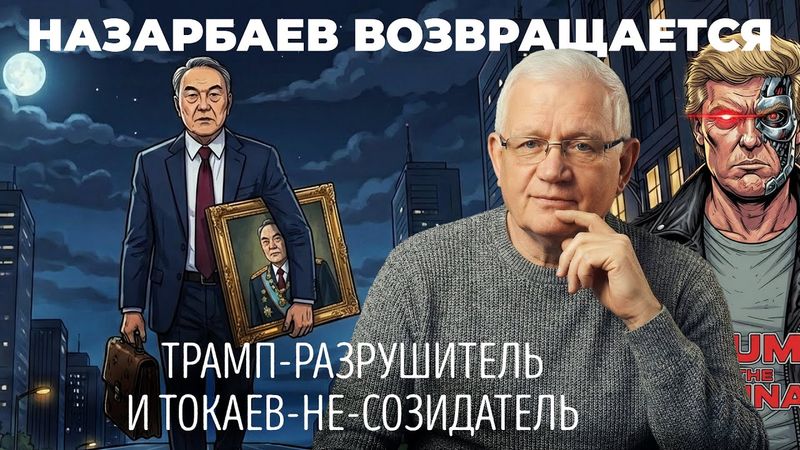 Дух Анкориджа, рука Москвы и тень Тяньаньмэня над Казахстаном