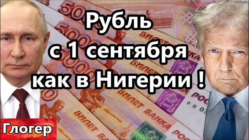 РФ ограничения налички с 1 сентября сценарий Нигерии ! Поцелуи Трампа ! Заводы не едут в США !
