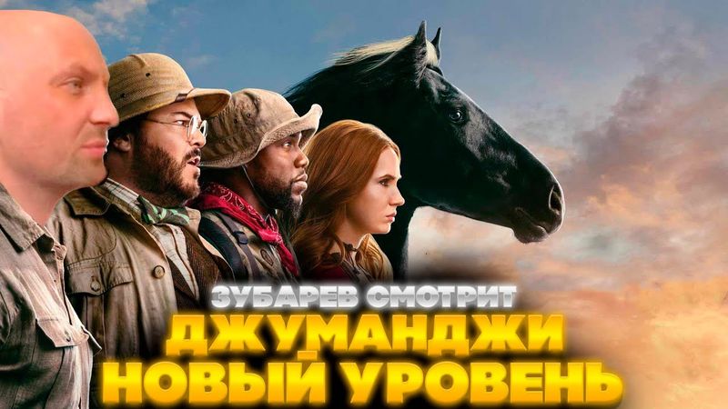 ЗУБАРЕВ СМОТРИТ ДЖУМАНДЖИ 2 НОВЫЙ УРОВЕНЬ | ЛУЧШЕЕ С ПРОСМОТРА | РЕАКЦИЯ ЗУБАРЕВА НА ФИЛЬМ