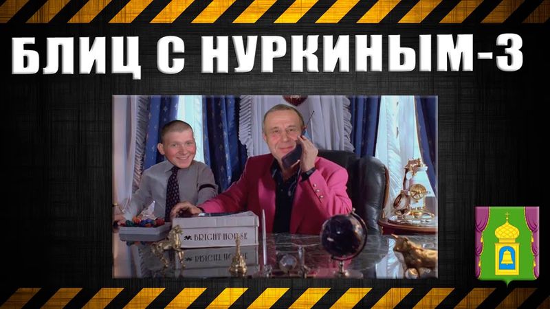 26.Блиц с Нуркиным-3