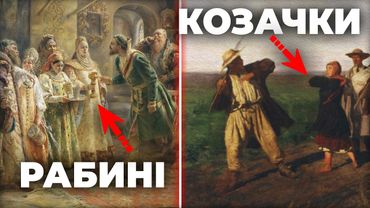 Чому УКРАЇНЦІ не схильні до РУССКІХ СКРЄП? Мистецькі свідчення