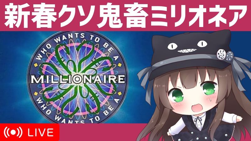 【新春1人クイズ大会】高難易度の『クイズ＄ミリオネア』で1000万円を勝ち取る配信｜VTuberクゥ