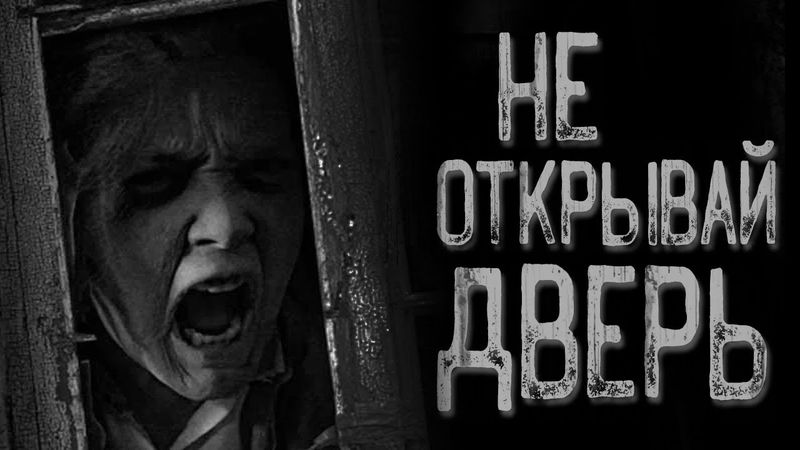 Кто стучит в дверь квартиры | Страшные истории на ночь | Мистические истории | Страшилки на ночь