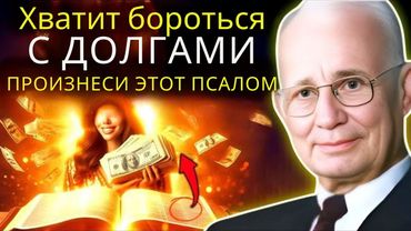 Повторяйте этот ПСАЛОМ один раз в день в течение 7 дней — и ждите ФИНАНСОВОГО ЧУДА в своей жизни 💰✨