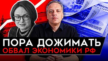 ПАДЕНИЕ ПРОДОЛЖАЕТСЯ/ ГИГАНТСКИЙ ДЕФИЦИТ БЮДЖЕТА/ САНКЦИИ США/ РЕАЛЬНЫЕ ПРОБЛЕМЫ ЭКОНОМИКИ РФ. Милов