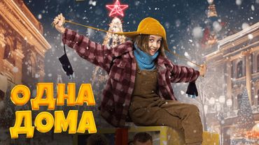 Лучшая НОВОГОДНЯЯ КОМЕДИЯ для ВСЕЙ СЕМЬИ | ОДНА ДОМА | Смотреть онлайн