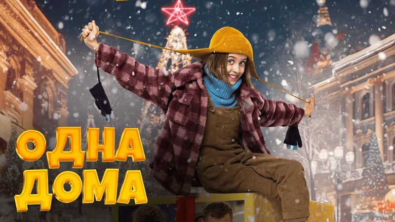 Лучшая НОВОГОДНЯЯ КОМЕДИЯ для ВСЕЙ СЕМЬИ | ОДНА ДОМА | Смотреть онлайн