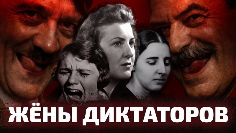 ЧТО ДЕЛАТЬ, ЕСЛИ ТЫ ВЛЮБИЛАСЬ В ТИРАНА? Истории женщин Сталина и Гитлера (ОкКульт)