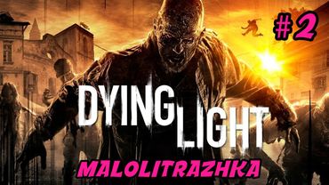 Dying Light | 2 | Прохождение. Кооператив.