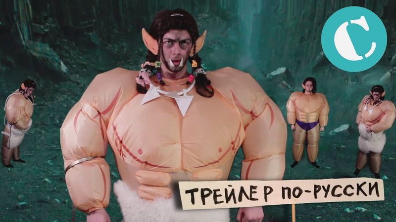 Варкрафт - Трейлер по-русски
