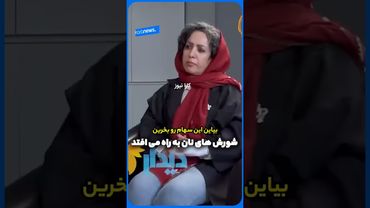 ‌پیش بینی دکتر حسین راغفر درباره آینده اقتصاد ایران در گفتگو با نسرین نیکنام عزیز در دیدار نیوز.