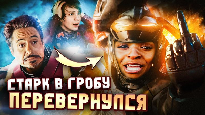 НОВЫЙ ЖЕЛЕЗНЫЙ ЧЕЛОВЕК - Ч*РНАЯ ДЕВОЧКА (Как ДИСНЕЙ пробили дно?)