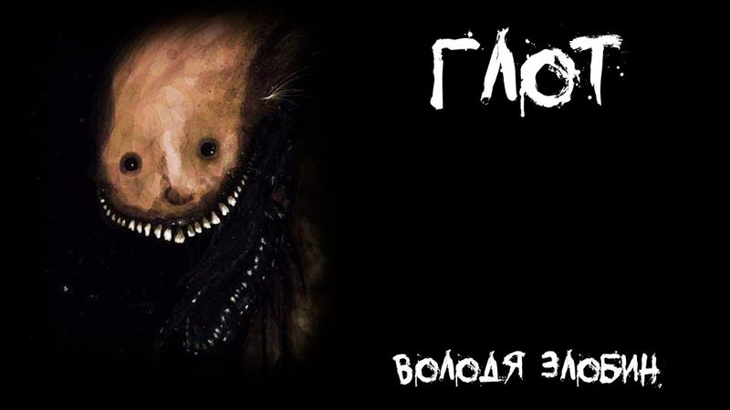 Страшные истории - Глот