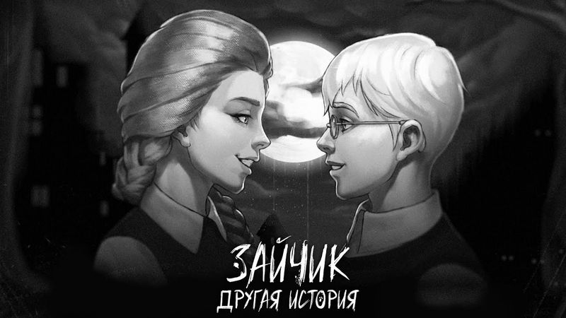 СОВСЕМ ДРУГАЯ ИСТОРИЯ! ► ЗАЙЧИК ДРУГАЯ ИСТОРИЯ ► #1