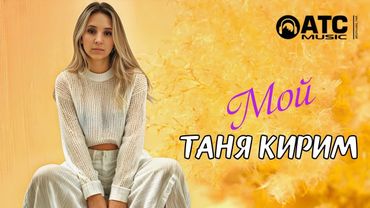 ХИТОВЫЙ ТРЕК | Таня Кирим - Мой | ПРЕМЬЕРА 2025