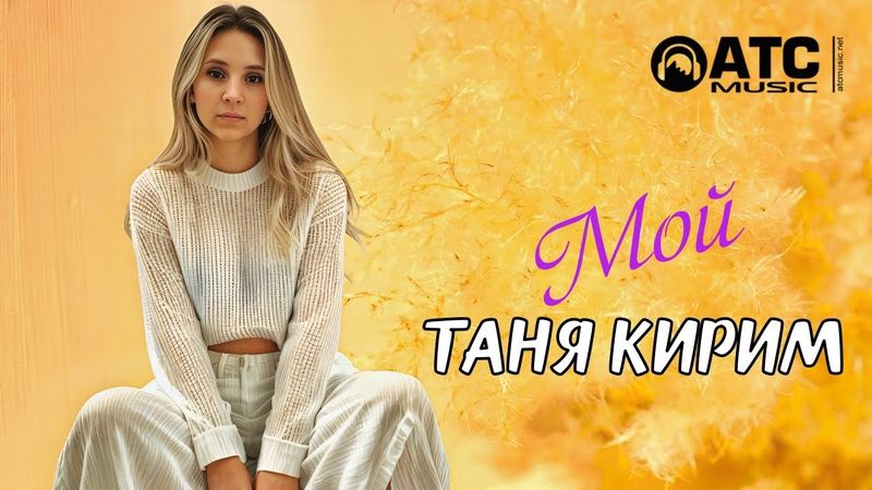 ХИТОВЫЙ ТРЕК | Таня Кирим - Мой | ПРЕМЬЕРА 2025