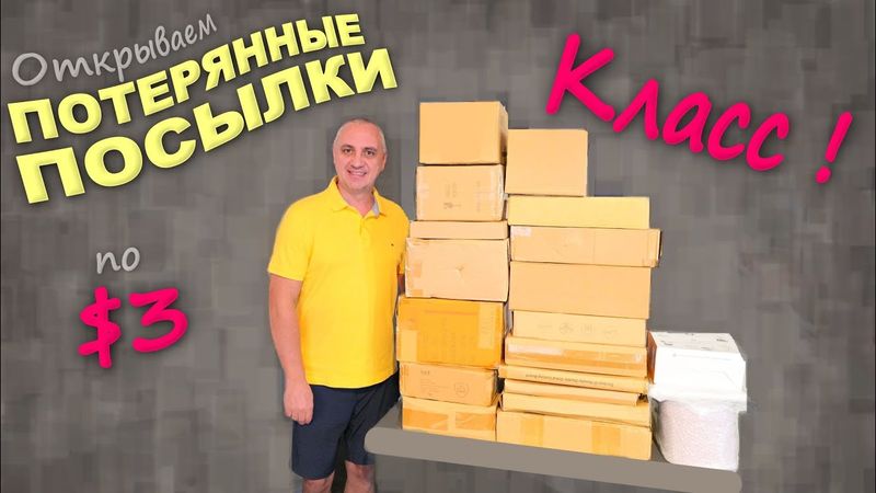 Купили по $3, а находки дорогие и полезные! Распаковка потерянных посылок в США/ Узнали много нового